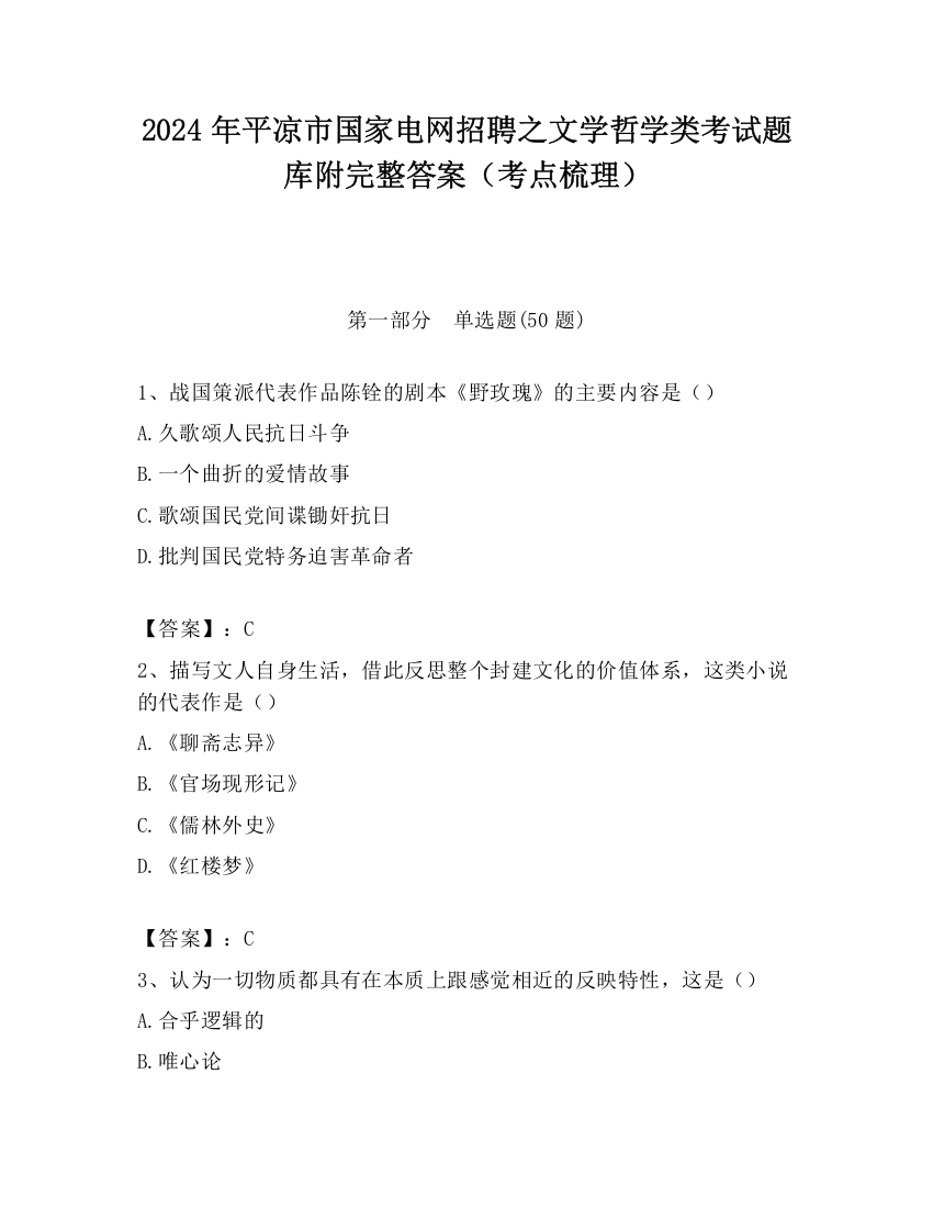 2024年平凉市国家电网招聘之文学哲学类考试题库附完整答案（考点梳理）