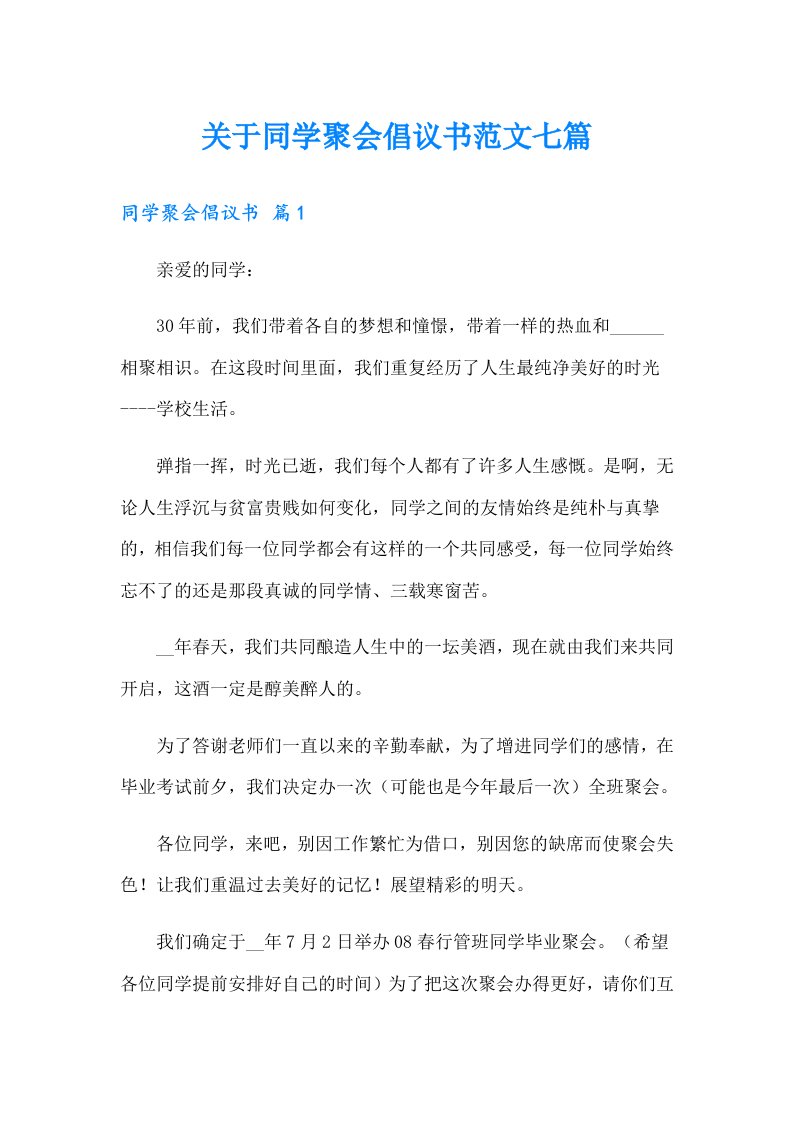 关于同学聚会倡议书范文七篇