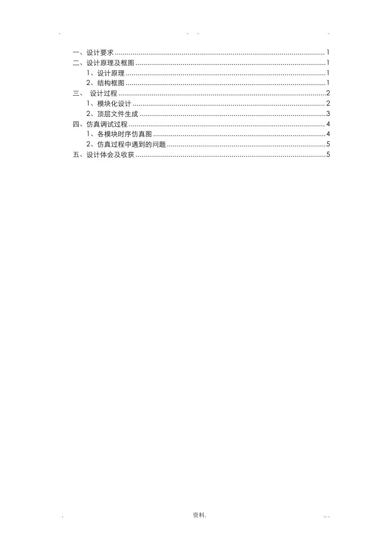 eda课程设计报告——基于vhdl语言的数字时钟设计