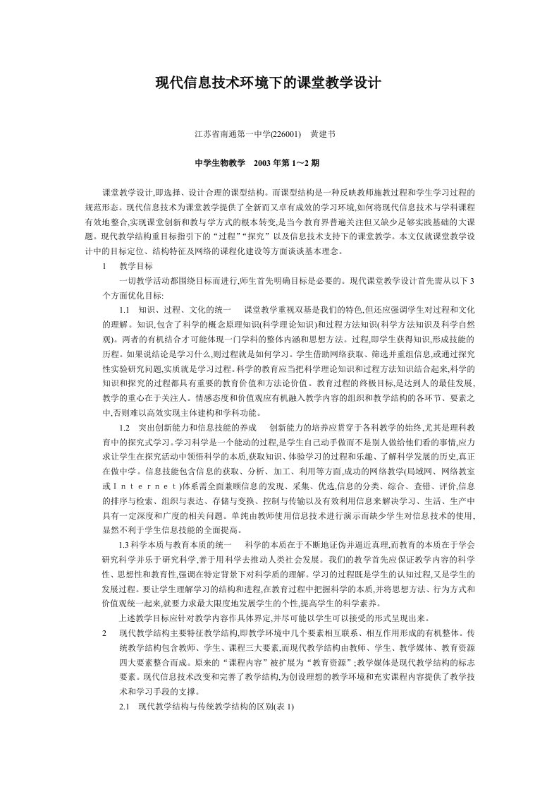 现代信息技术环境下的课堂教学设计