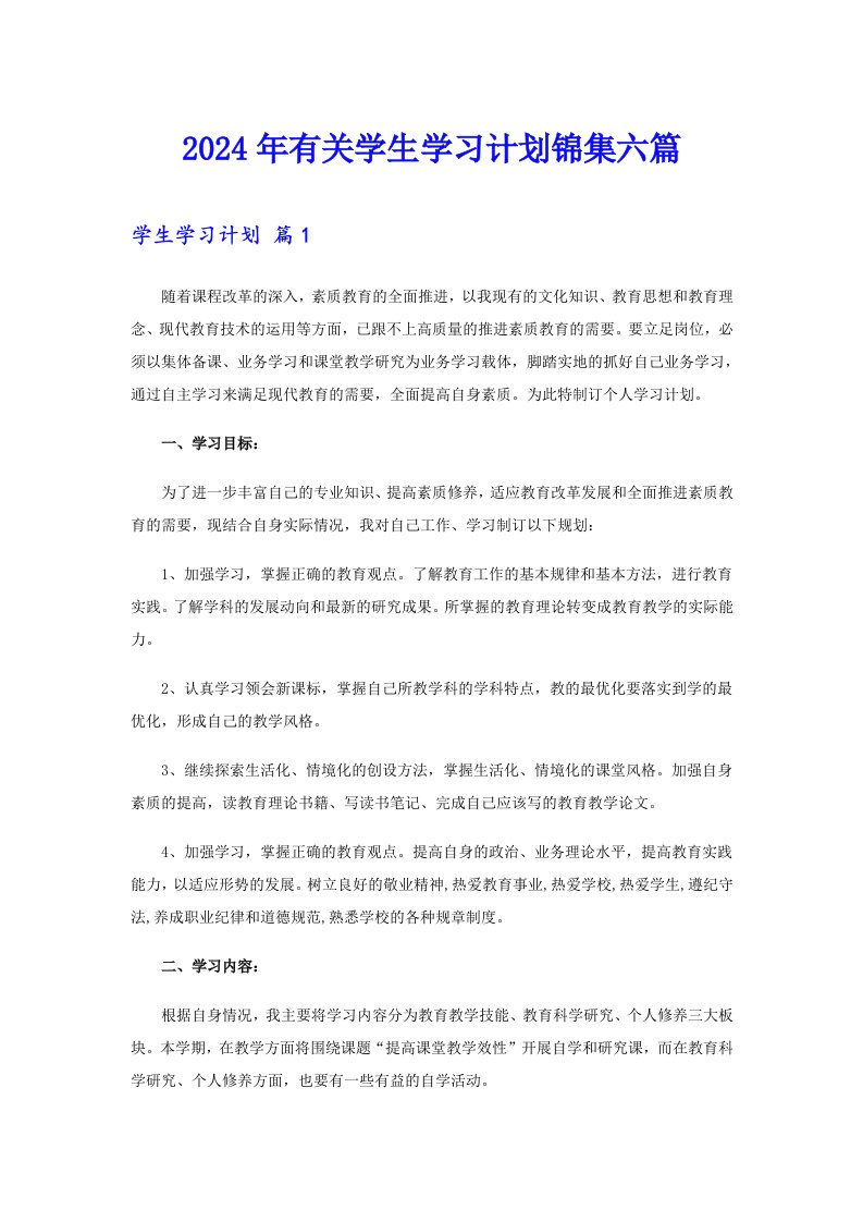 2024年有关学生学习计划锦集六篇