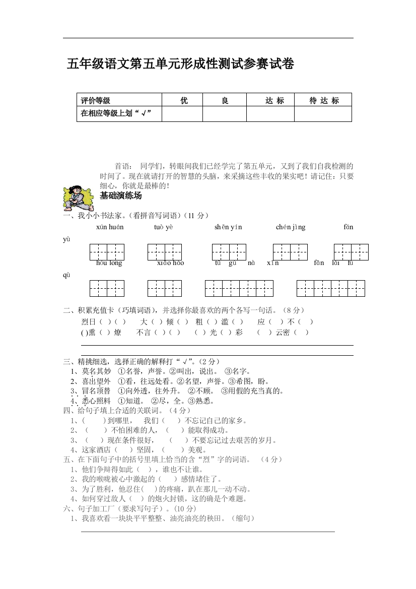 【小学中学教育精选】北师大版小学五年级上册语文第五单元形成性测试参赛试卷