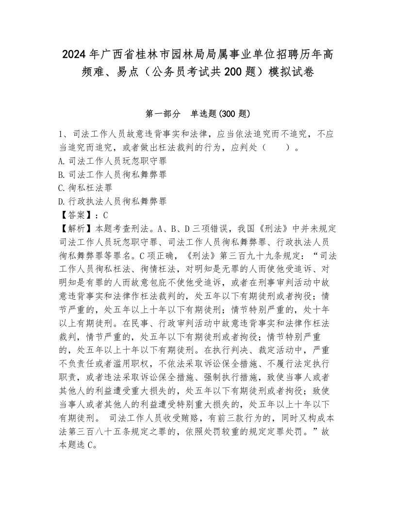 2024年广西省桂林市园林局局属事业单位招聘历年高频难、易点（公务员考试共200题）模拟试卷含答案（轻巧夺冠）