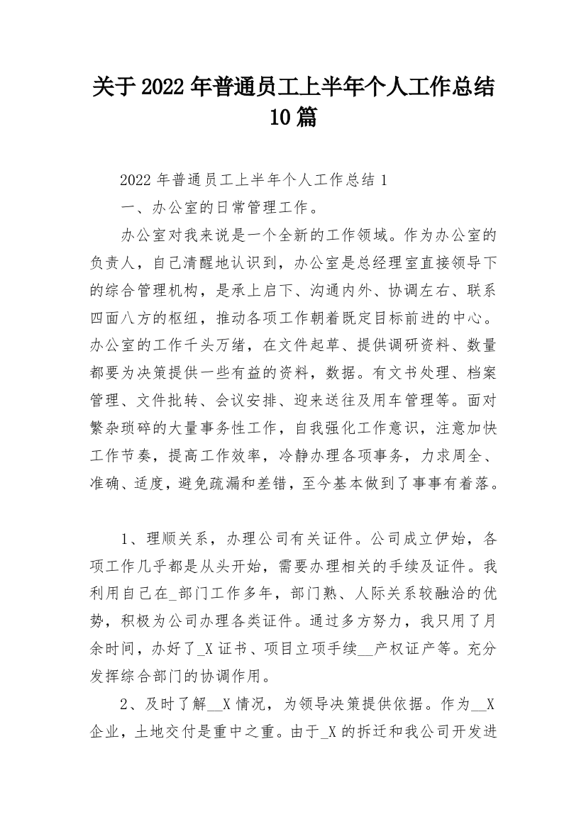 关于2022年普通员工上半年个人工作总结10篇_1