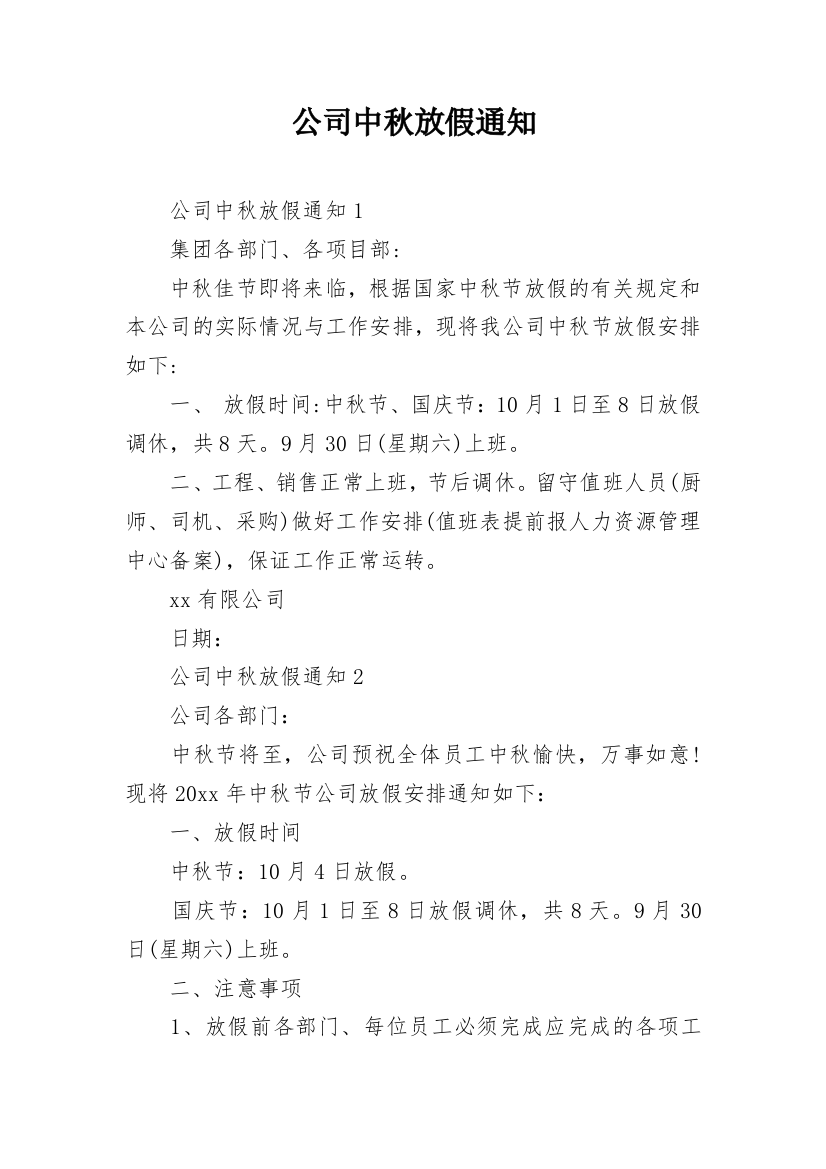 公司中秋放假通知_4