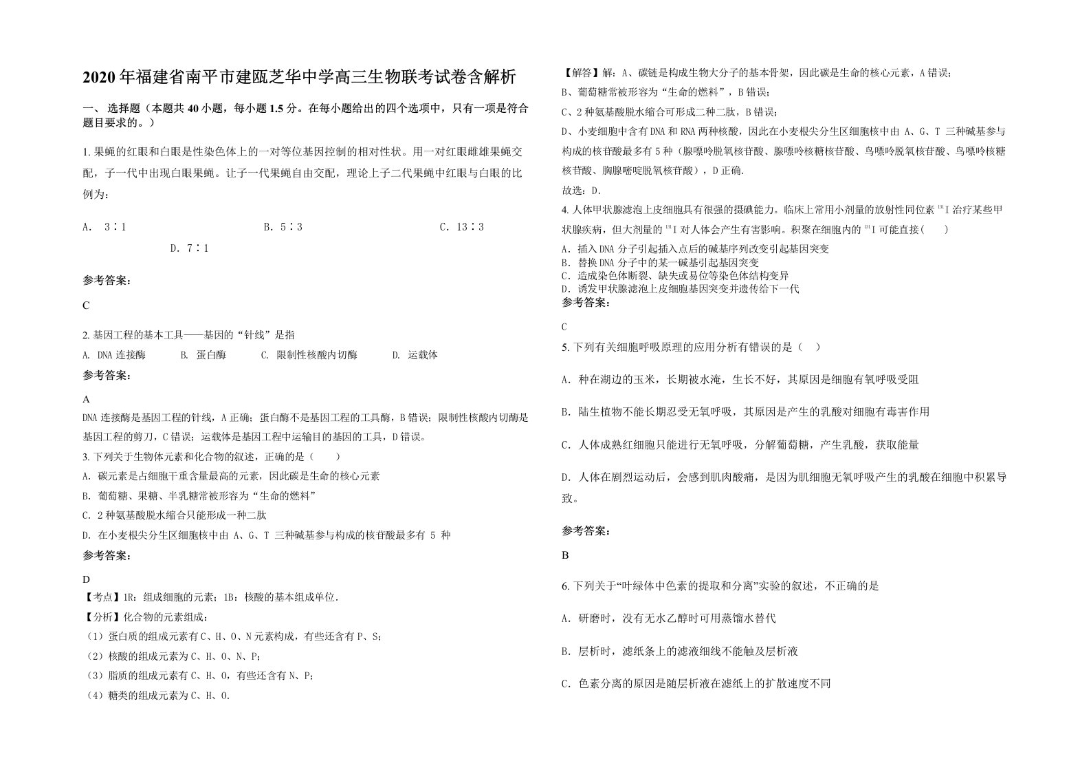 2020年福建省南平市建瓯芝华中学高三生物联考试卷含解析