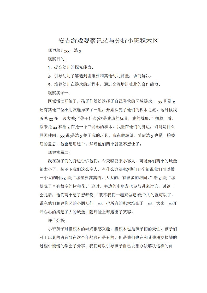 安吉游戏观察记录与分析小班积木区