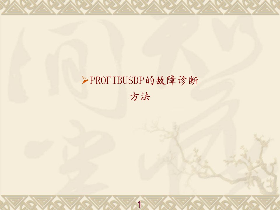 PROFIBUSDP的故障诊断方法PPT讲义