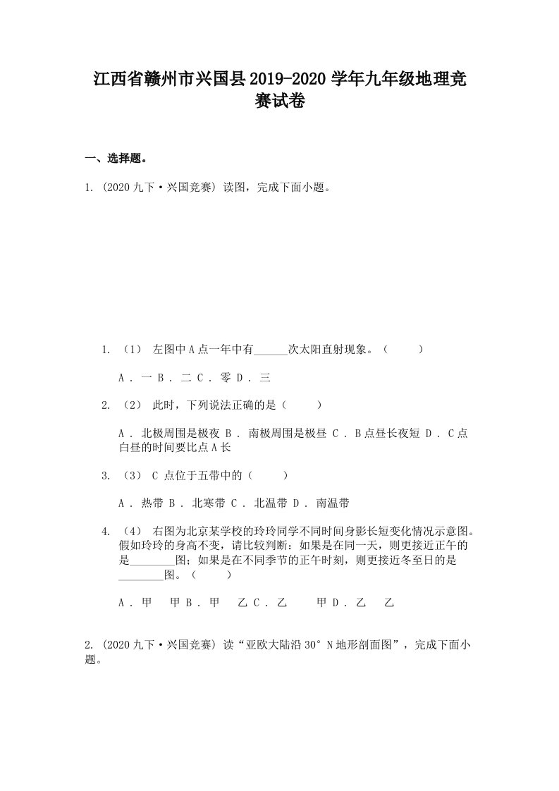 江西省赣州市兴国县2019-2020学年九年级地理竞赛试卷