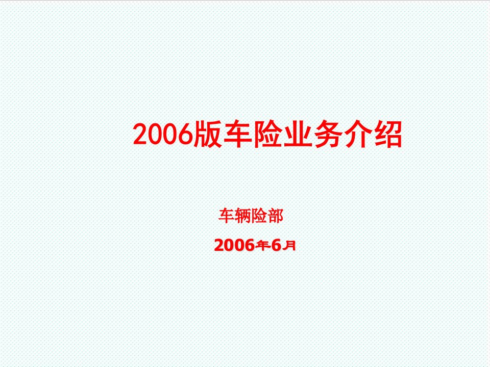 企业培训-培训教材之一：06年车险条款介绍