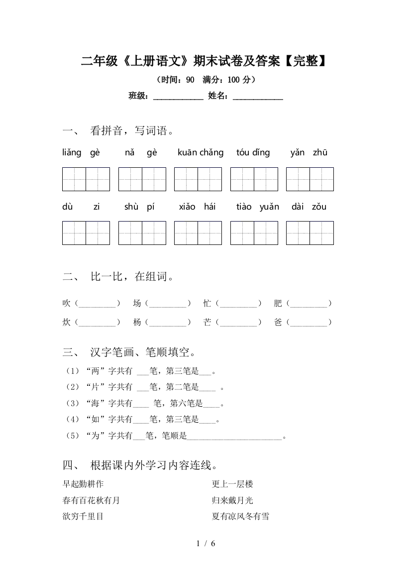 二年级《上册语文》期末试卷及答案【完整】