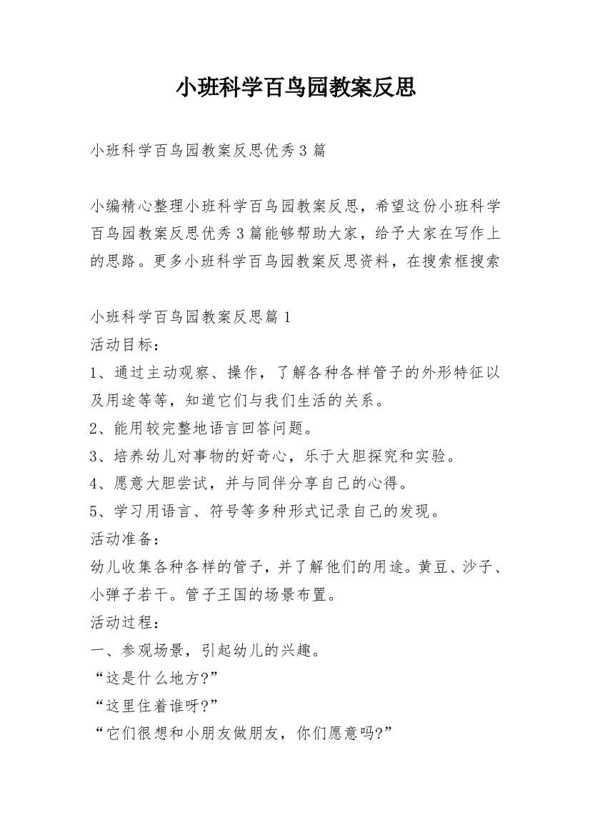 小班科学百鸟园教案反思