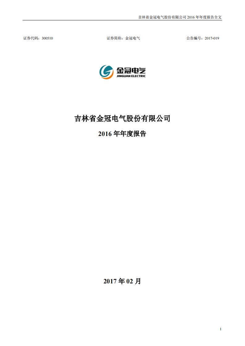 深交所-金冠电气：2016年年度报告-20170222