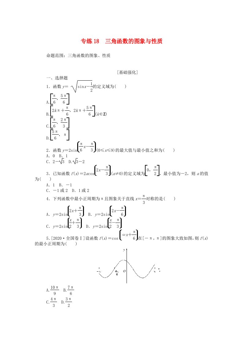 2021高考数学一轮复习专练18三角函数的图象与性质含解析文新人教版