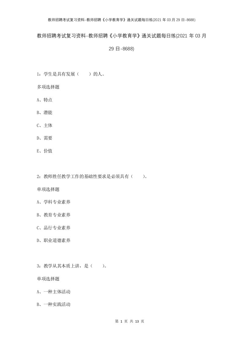 教师招聘考试复习资料-教师招聘小学教育学通关试题每日练2021年03月29日-8688