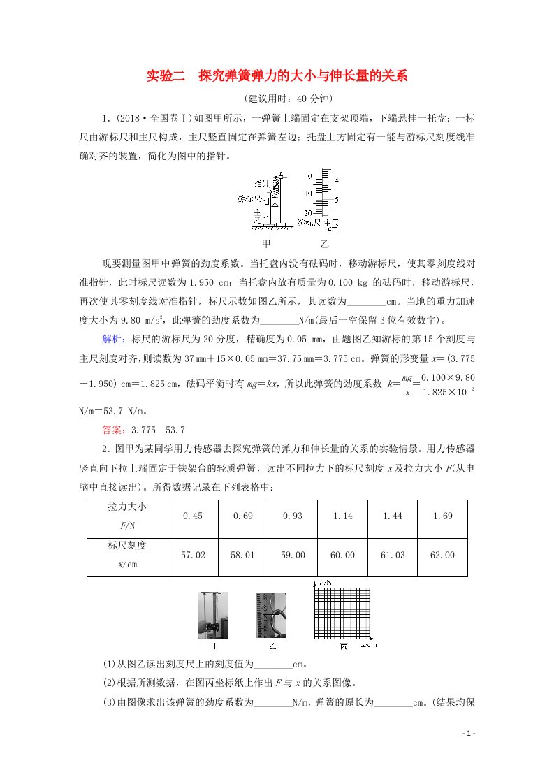 2022版新教材高考物理一轮复习第2章相互作用实验2探究弹簧弹力的大小与伸长量的关系训练含解析鲁科版20210629278