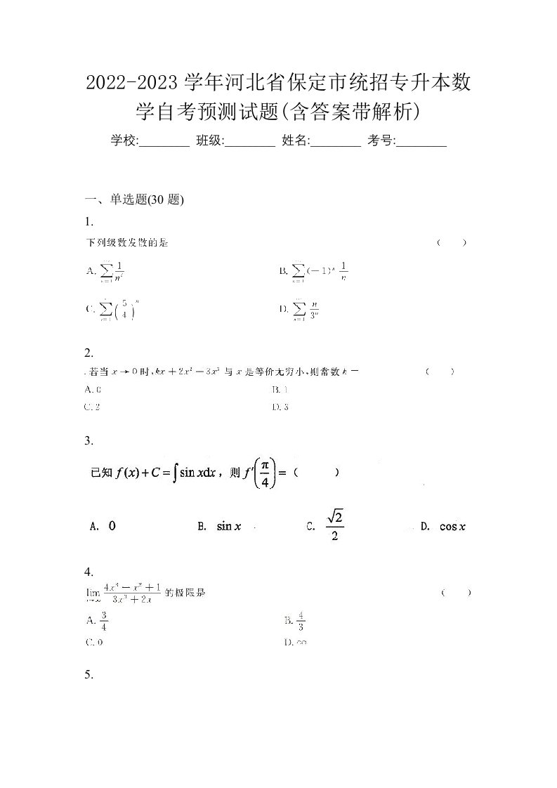 2022-2023学年河北省保定市统招专升本数学自考预测试题含答案带解析