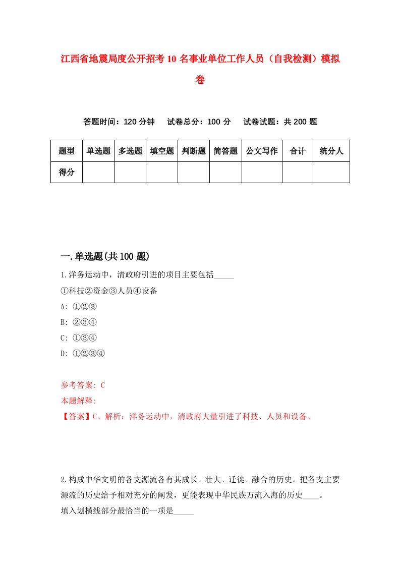 江西省地震局度公开招考10名事业单位工作人员自我检测模拟卷第1次