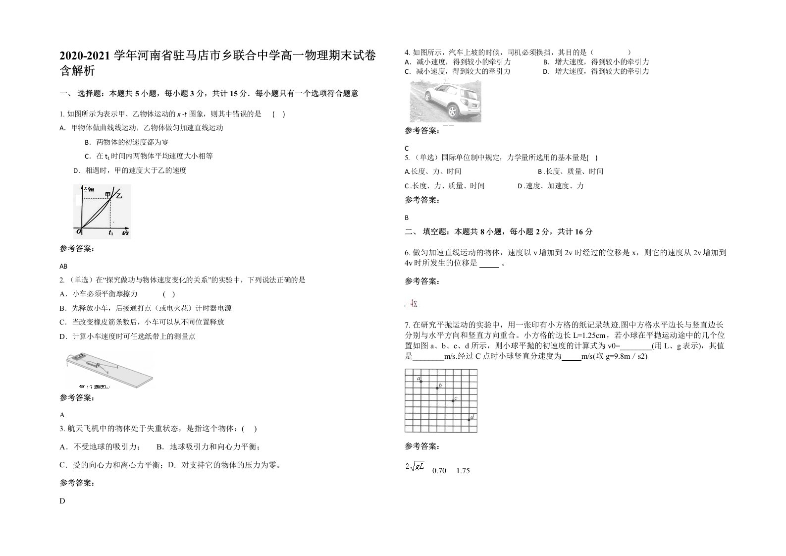 2020-2021学年河南省驻马店市乡联合中学高一物理期末试卷含解析