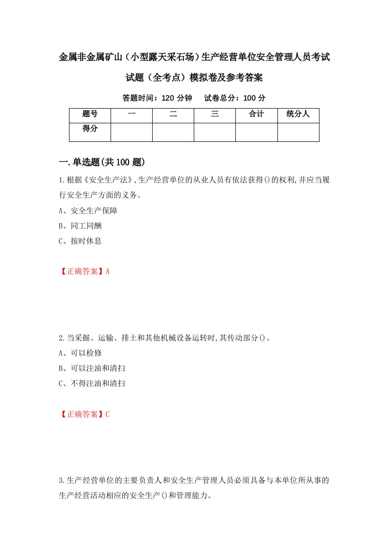 金属非金属矿山小型露天采石场生产经营单位安全管理人员考试试题全考点模拟卷及参考答案第65期