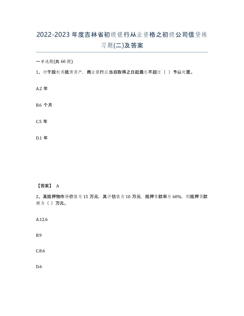 2022-2023年度吉林省初级银行从业资格之初级公司信贷练习题二及答案