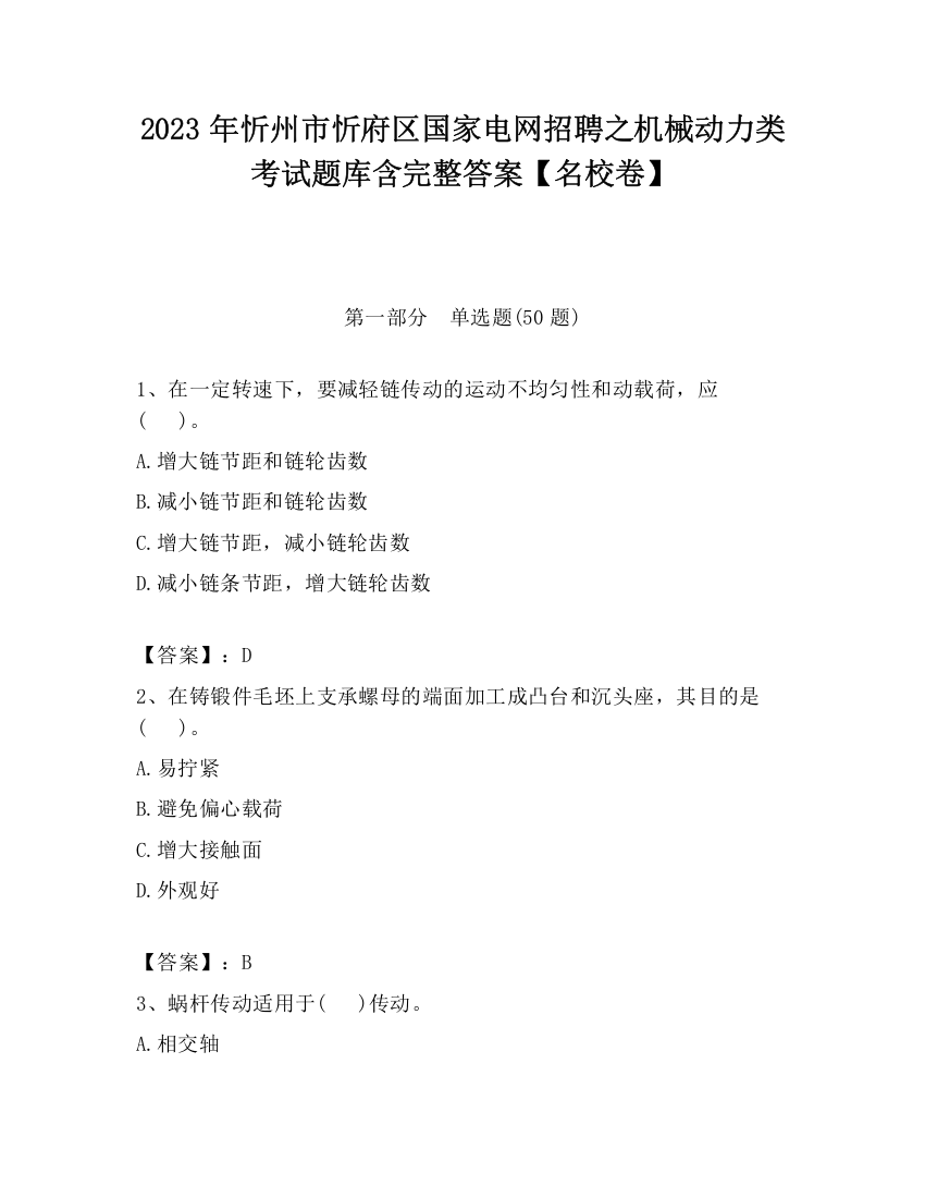 2023年忻州市忻府区国家电网招聘之机械动力类考试题库含完整答案【名校卷】