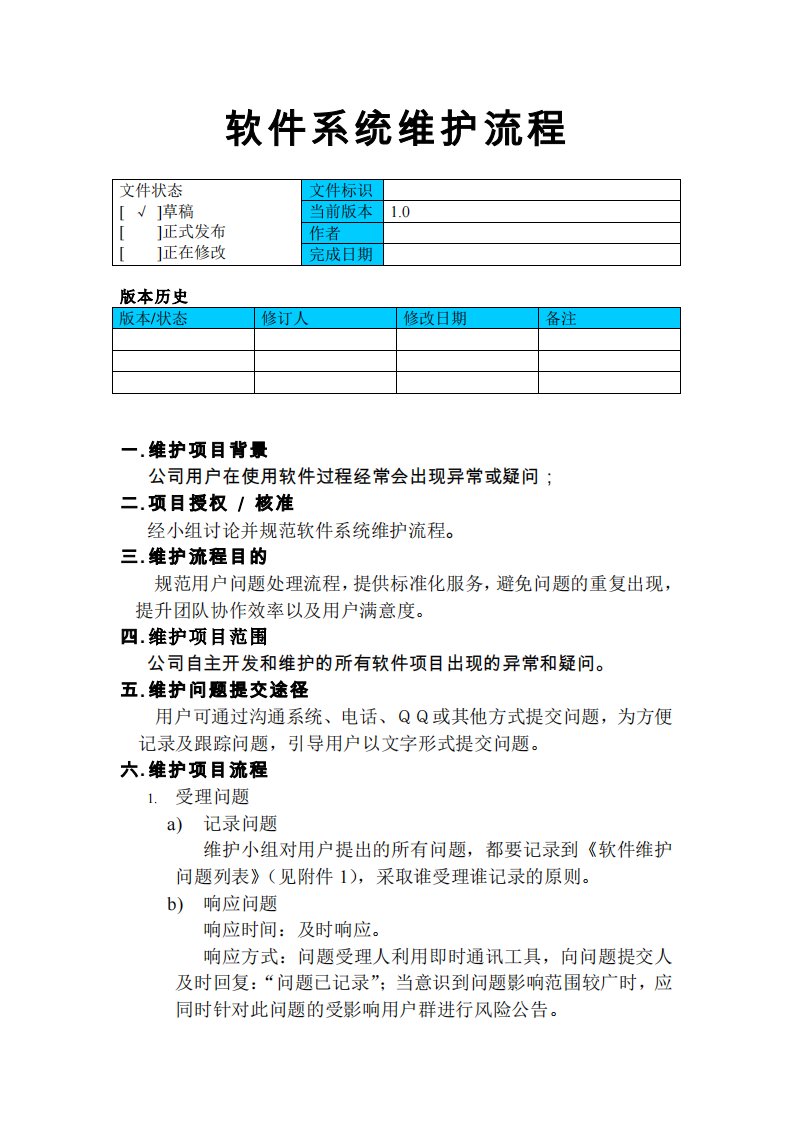 软件系统维护流程