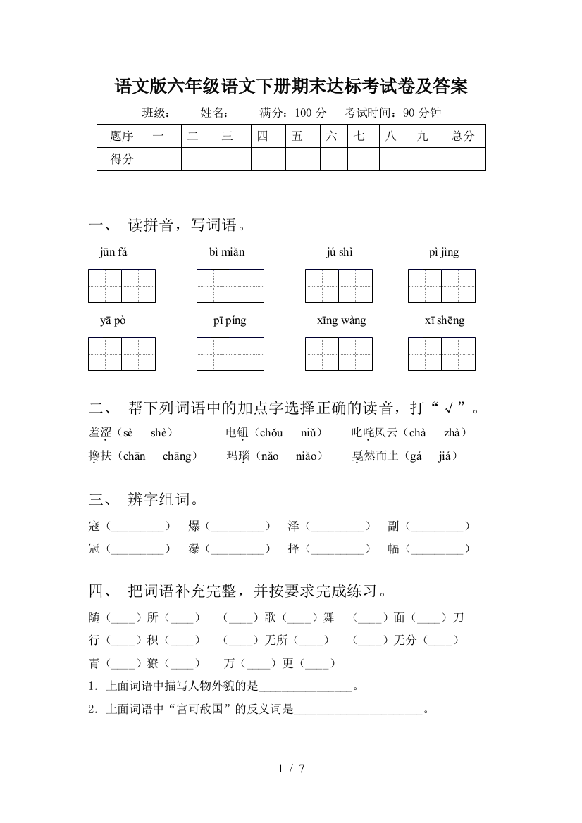 语文版六年级语文下册期末达标考试卷及答案