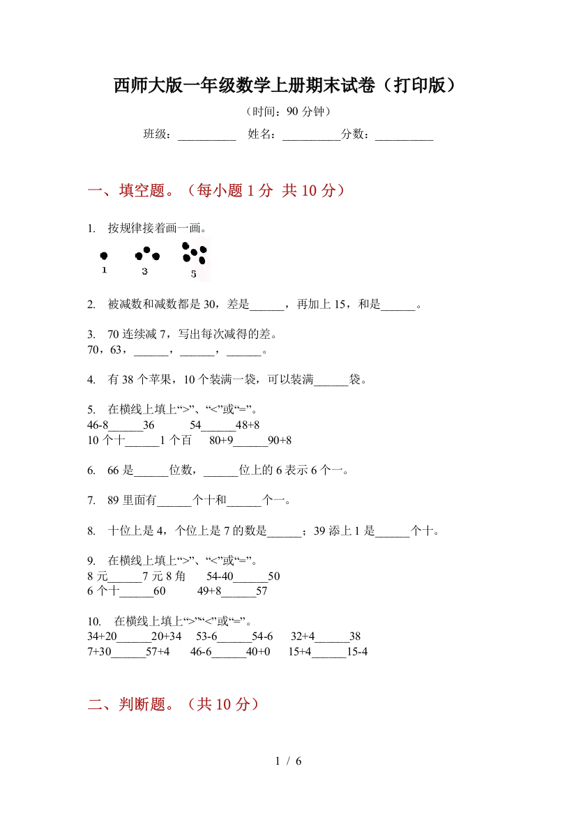 西师大版一年级数学上册期末试卷(打印版)