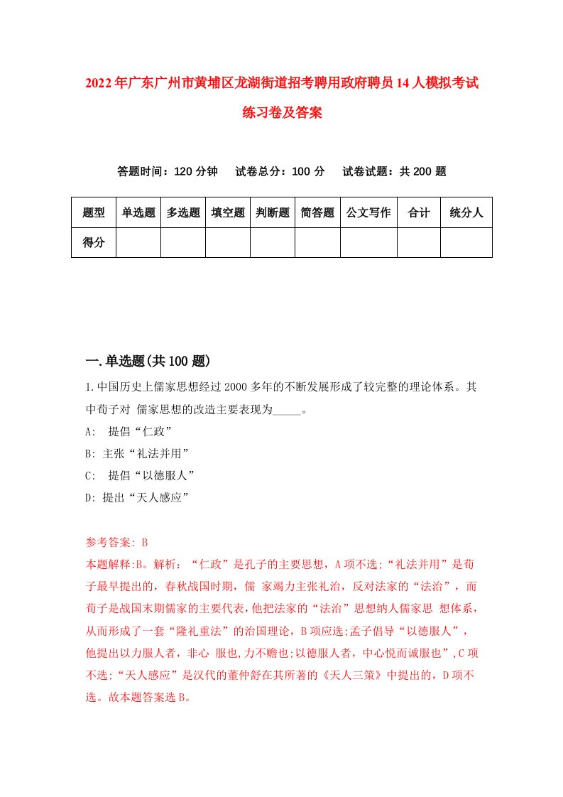 2022年广东广州市黄埔区龙湖街道招考聘用政府聘员14人模拟考试练习卷及答案第6套