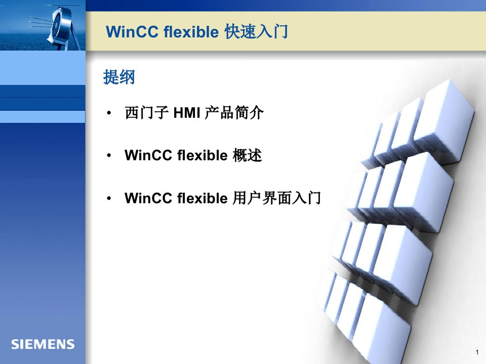 WinCCflexible入门