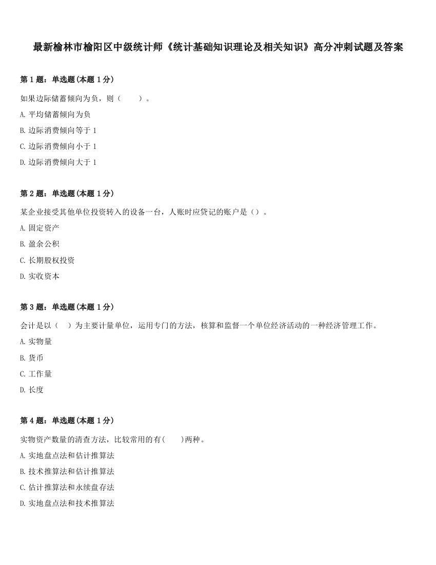 最新榆林市榆阳区中级统计师《统计基础知识理论及相关知识》高分冲刺试题及答案