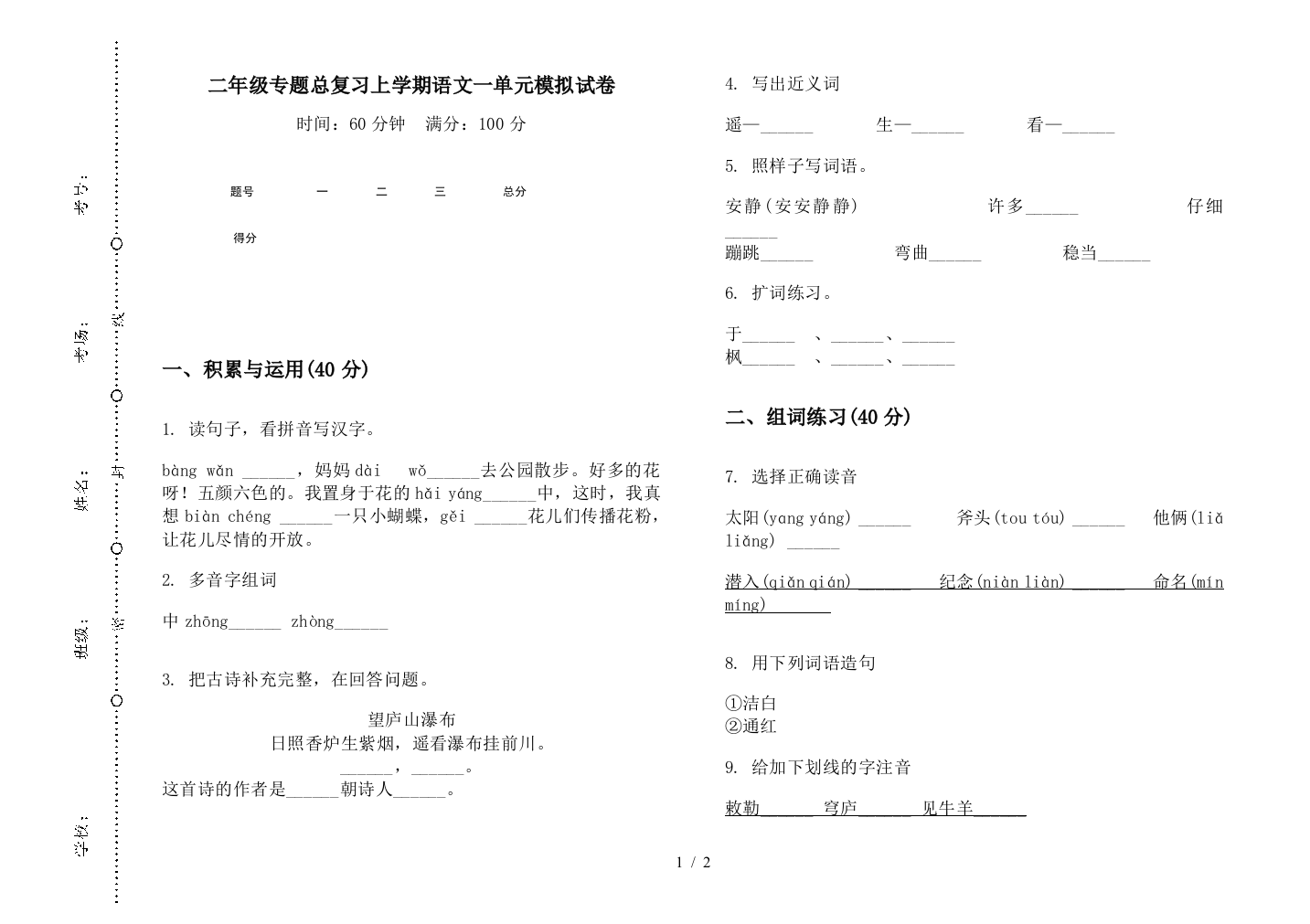 二年级专题总复习上学期语文一单元模拟试卷