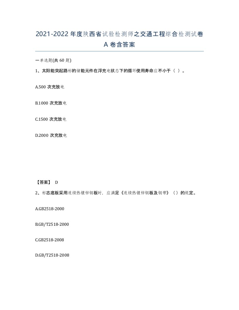 2021-2022年度陕西省试验检测师之交通工程综合检测试卷A卷含答案