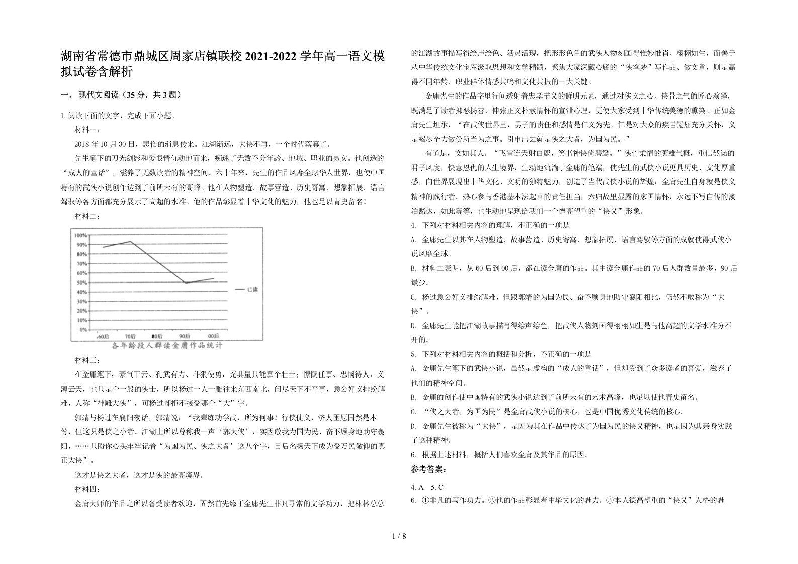 湖南省常德市鼎城区周家店镇联校2021-2022学年高一语文模拟试卷含解析