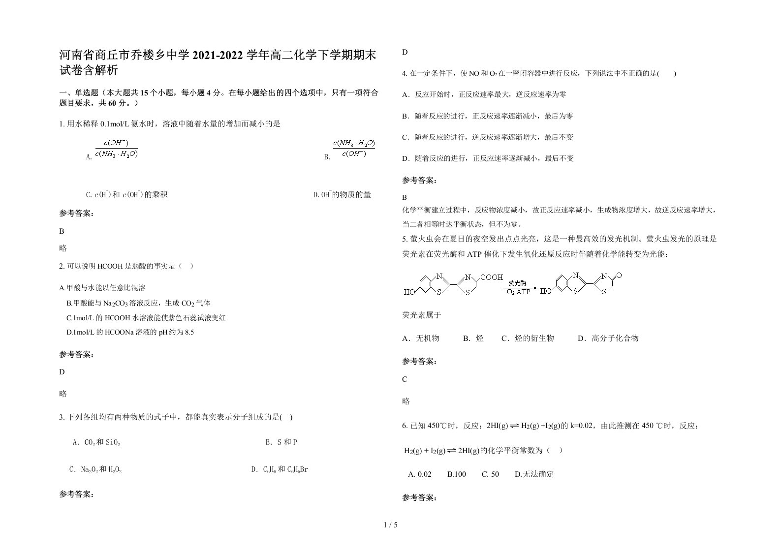 河南省商丘市乔楼乡中学2021-2022学年高二化学下学期期末试卷含解析