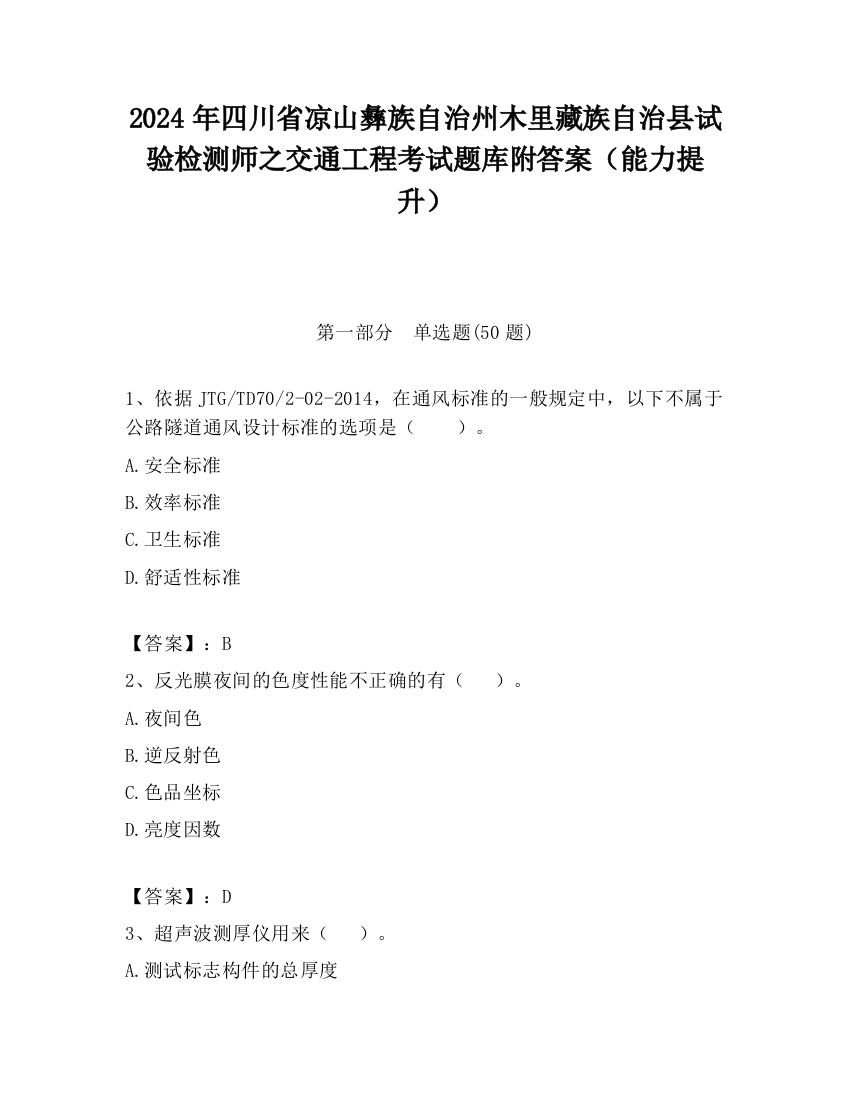 2024年四川省凉山彝族自治州木里藏族自治县试验检测师之交通工程考试题库附答案（能力提升）