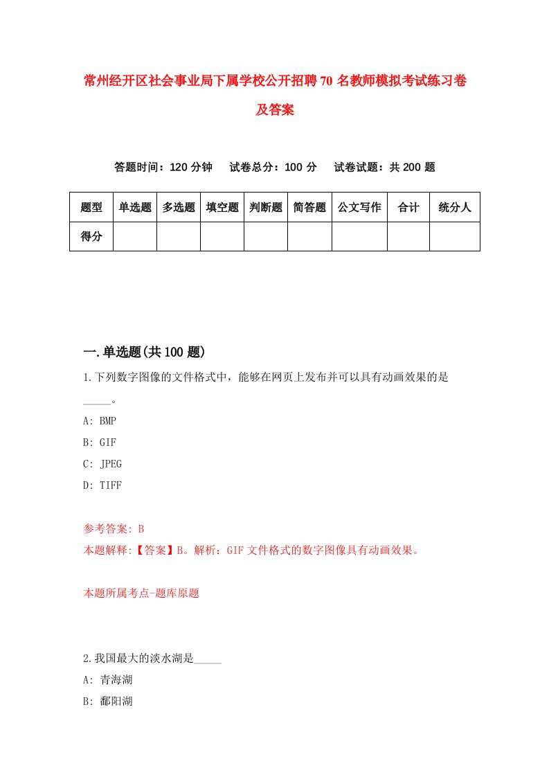 常州经开区社会事业局下属学校公开招聘70名教师模拟考试练习卷及答案2