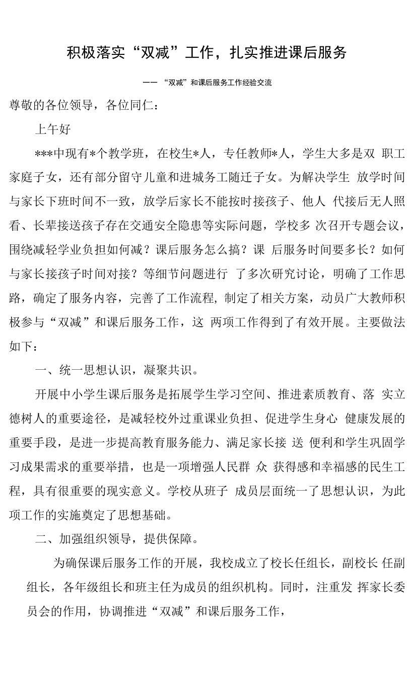 落实双减和课后服务经验交流材料