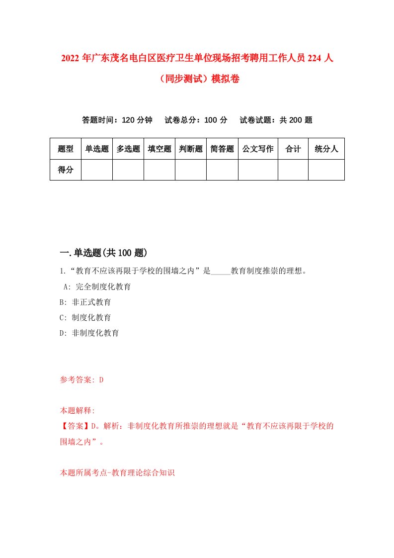 2022年广东茂名电白区医疗卫生单位现场招考聘用工作人员224人同步测试模拟卷25