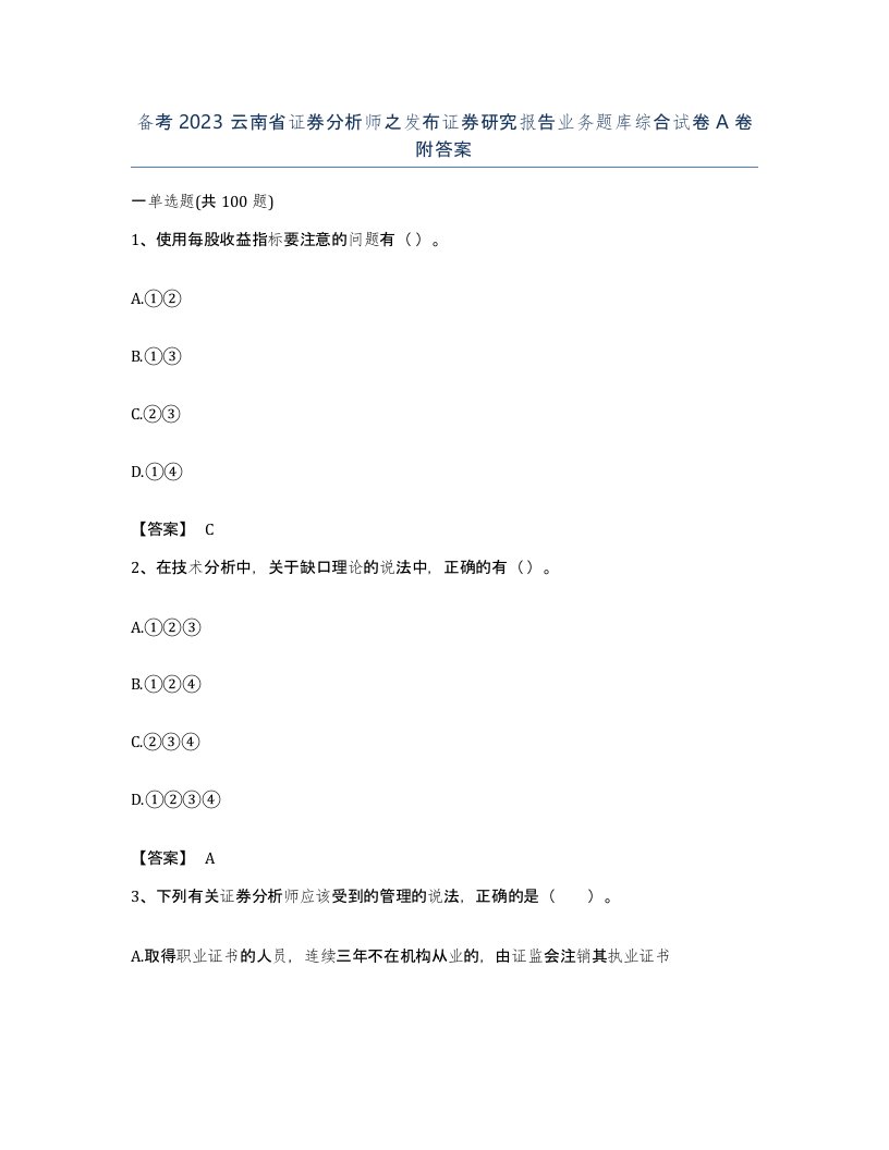 备考2023云南省证券分析师之发布证券研究报告业务题库综合试卷A卷附答案