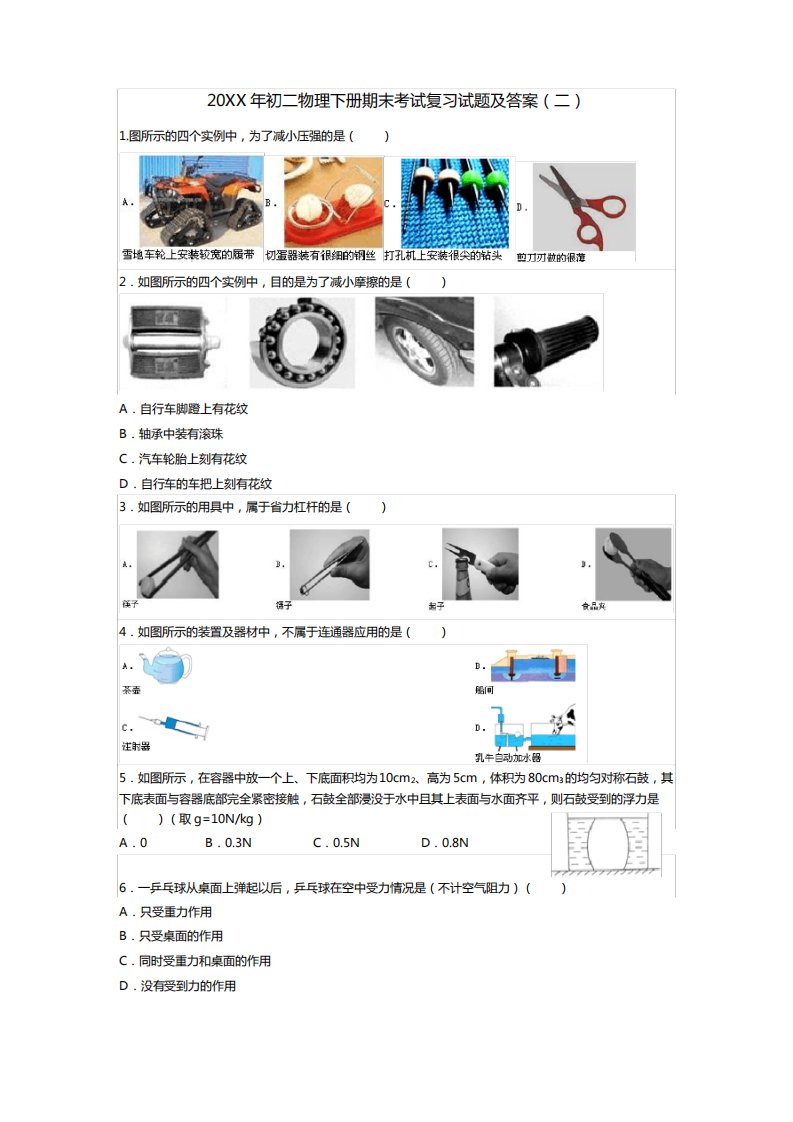 初二物理下册期末考试复习试题及(二)