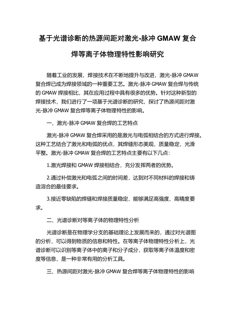 基于光谱诊断的热源间距对激光-脉冲GMAW复合焊等离子体物理特性影响研究