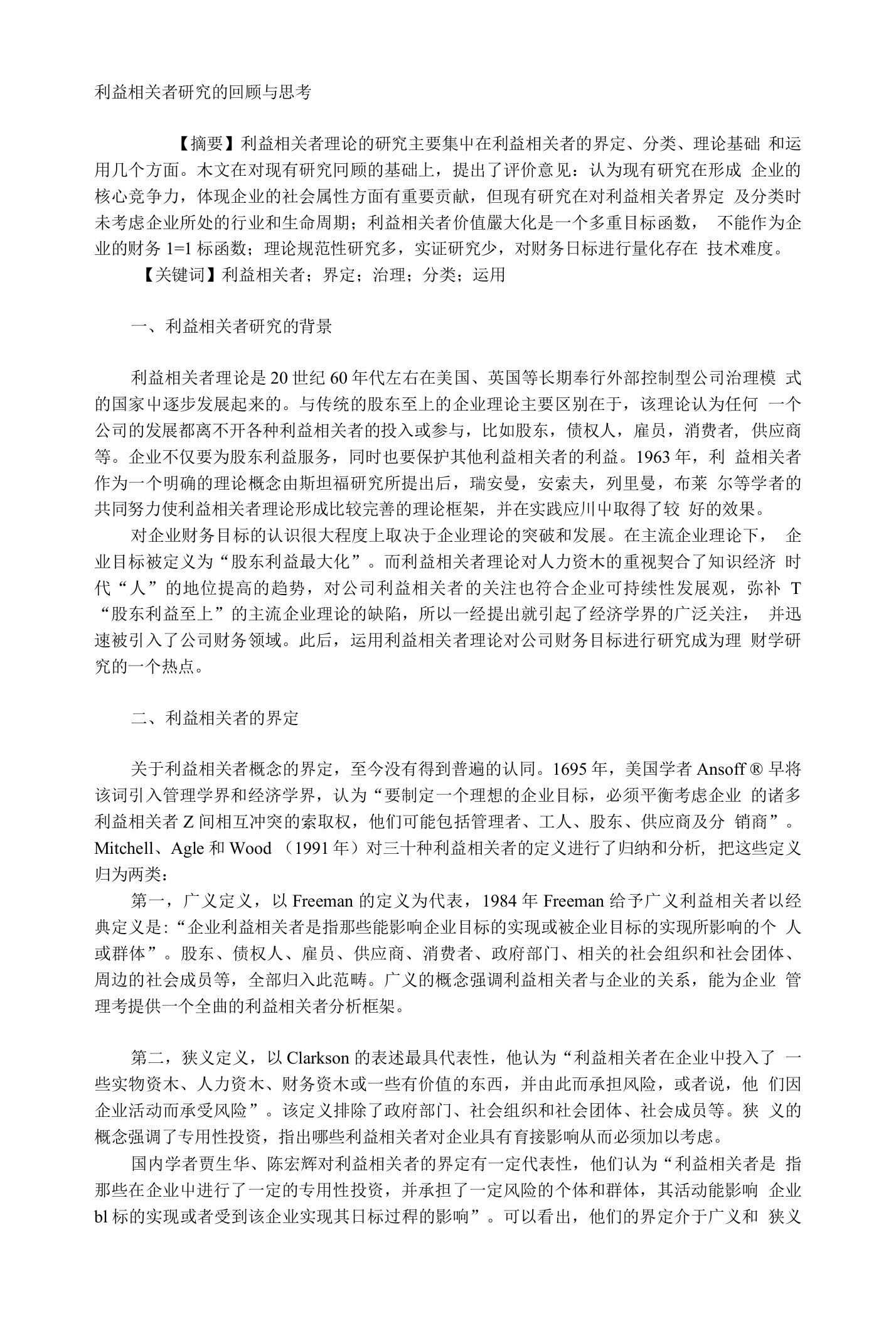 利益相关者研究的回顾与思考