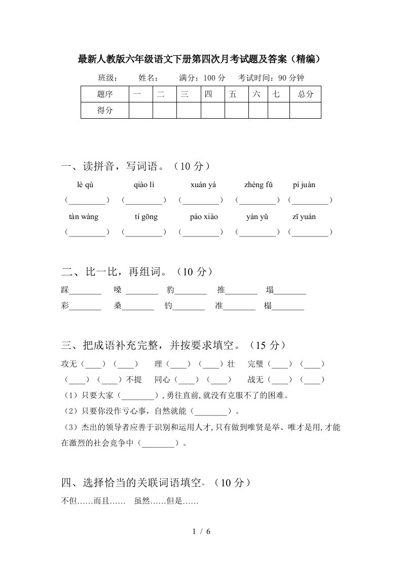 最新人教版六年级语文下册第四次月考试题及答案精编