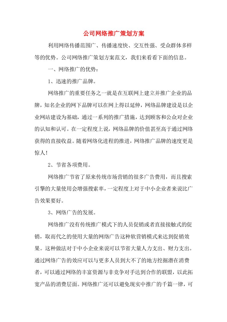 公司网络推广策划方案