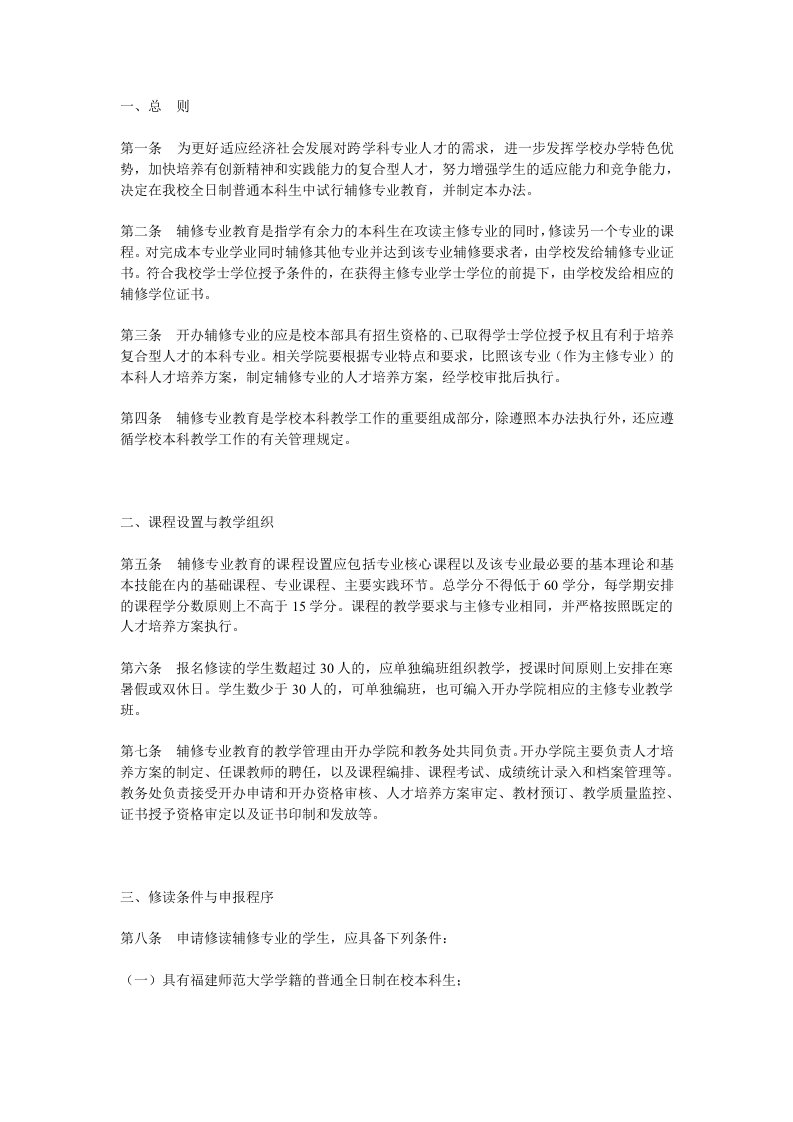 福建师范大学辅修专业教育管理实施办法(试行)