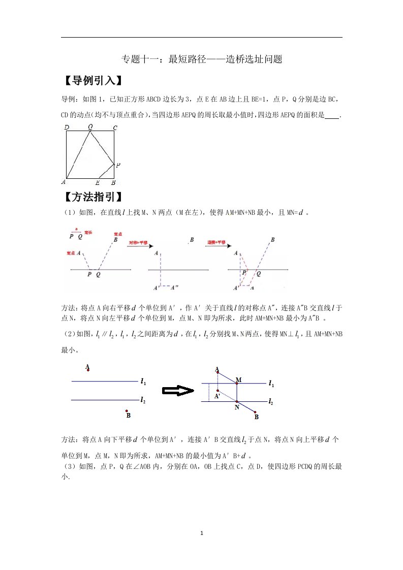 2020年中考数学专题突破专题十一：最短路径——造桥选址问题