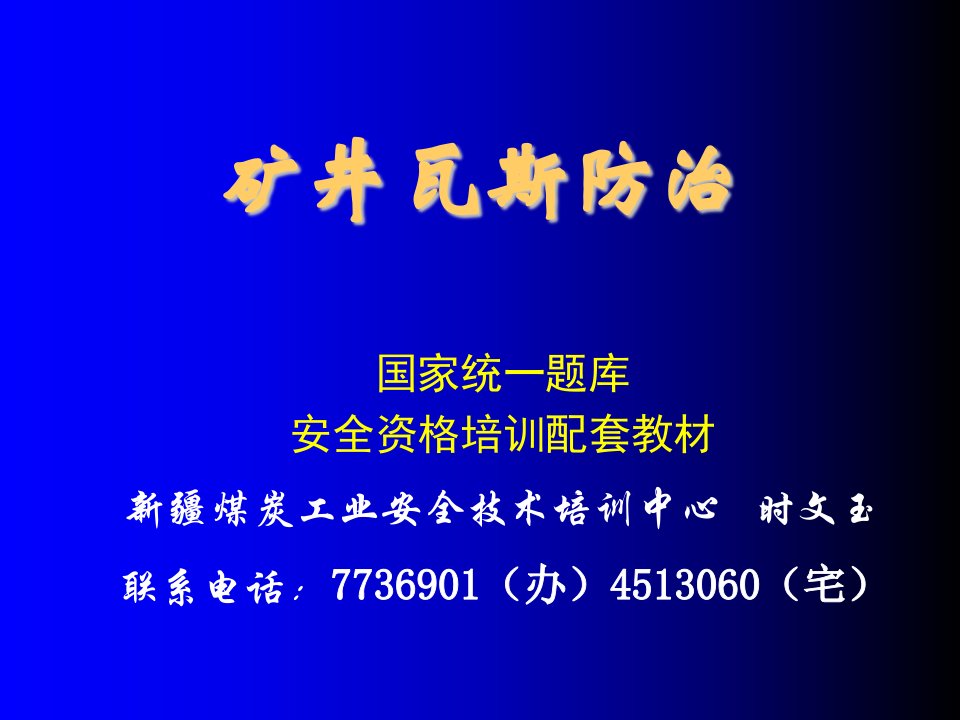 冶金行业-矿井瓦斯防治安全资格