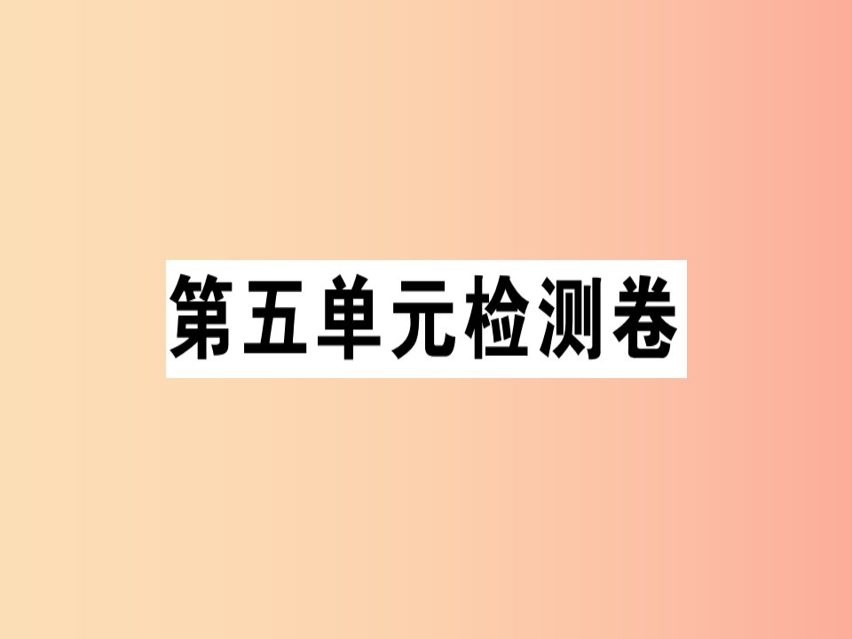 （通用版）2019年七年级语文上册